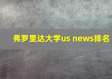 弗罗里达大学us news排名